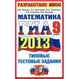 russische bücher: Ященко Иван Валерьевич - ГИА 2013. Математика. 9 класс. Типовые тестовые задания