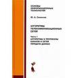 russische bücher: Семенов Ю.А. - Алгоритмы телекоммуникационных сетей. В 3 частях. Часть 1. Алгоритмы и протоколы каналов и сетей передачи данных
