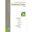 russische bücher: Баршай В.М. , Курысь В.Н. , Павлов И.Б. - Гимнастика (для бакалавров)