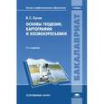 russische bücher: Кусов В.С. - Основы геодезии, картографии и космоаэросъемки