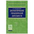 russische bücher: Раздорожный А.А. - Документирование управленческой деятельности