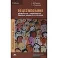 russische bücher: Горелов А.А. - Обществознание для профессий и специальностей социально-экономического профиля