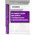 russische bücher:  - Правила по охране труда при работе с инструментом и приспособлениями