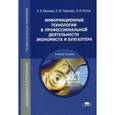 russische bücher: Михеева Е.В. - Информационные технологии в профессиональной деятельности экономиста и бухгалтера