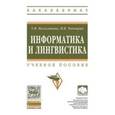 russische bücher: Волосатова Т.М., Чичварин Н.В. - Информатика и лингвистика