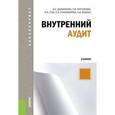 russische bücher: Рогуленко Т.М. - Внутренний аудит (для бакалавров)