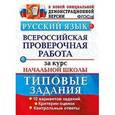 russische bücher: Волкова Е. В. - ВПР за курс начальной школы. Русский язык. ТЗ