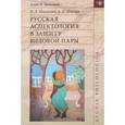 russische bücher: Зализняк Анна Андреевна - Русская аспектология. В защиту видовой пары