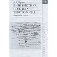 russische bücher: Перцов Николай Викторович - Лингвистика, поэтика, текстология. Избранные статьи