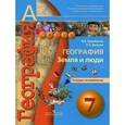 russische bücher: Барабанов Вадим Владимирович - География. Земля и люди. Тетрадь-экзаменатор. 7 класс