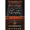 russische bücher: Левинг Юрий - Воспитание оптикой. Книжная графика, анимация, текст