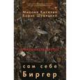 russische bücher: Киселев Михаил - Сам себе Биргер