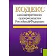 russische bücher:  - Кодекс административного судопроизводства (на 01.02.16)