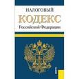 russische bücher:  - Налоговый кодекс Российской Федерации. Часть 1 и 2. По состоянию на 1 февраля 2016 года