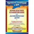 russische bücher: Сайфуллина Алена Равилевна - Комплексное планирование для логопедических групп: календарно-перспективные и индивидуальные планы