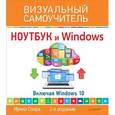 russische bücher: Спира И - Ноутбук и Windows. Визуальный самоучител