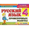 russische bücher: Тихомирова Елена Михайловна - Русский язык. Проверочные работы: 4 класс. ФГОС