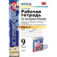 russische bücher: Симонова Елена Викторовна - Рабочая тетрадь по истории России. 9 класс. Часть 2. К учебнику Данилова А.А., Косулиной Л.Г. "История России. XX-XXI века. 9 класс". ФГОС