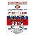 russische bücher: Васильевых Ирина Павловна - ЕГЭ 2016. Русский язык. Типовые тестовые задания