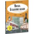 russische bücher: Буратов П. - Москва. Бульварное кольцо. Раскраска-путеводитель