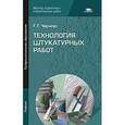 russische bücher: Черноус Г.Г. - Технология штукатурных работ