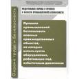 russische bücher:  - Правила промышленной безопасности опасных производственных объектов, на которых используется оборудование, работающее под избыточным давлением