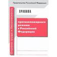 russische bücher:  - Правила противопожарного режима в Российской Федерации