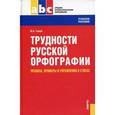 russische bücher: Голуб И.Б. - Трудности русской орфографии: правила, примеры и упражнения в стихах