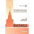 russische bücher: Вишнякова Е.А., Макаров В.А., Черепецкая Е.Б., Чес - Физика. Углубленный курс с решениями и указаниями. ЕГЭ. Олимпиады. Экзамены в ВУЗ