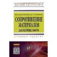 russische bücher: Логвинов В.Б., Волосухин В.А., Евтушенко С.И. - Сопротивление материалов. Лабораторные работы: Учебное пособие