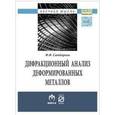 russische bücher: Сатдарова Ф.Ф. - Дифракционный анализ деформированных металлов. Теория, методика, программное обеспечение. Монография