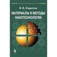 russische bücher: Старостин Н. - Материалы и методы нанотехнологии