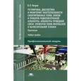 russische bücher: Петров В.П. - Регулировка, диагностика и мониторинг работоспособности смонтированных узлов, блоков и приборов радиоэлектронной аппаратуры