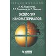 russische bücher: Годымчук А. Ю., Савельева Г.Г., Зыкова А.П. - Экология наноматериалов