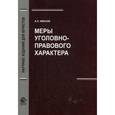 russische bücher: Иванов А.Л. - Меры уголовно-правового характера, применяемые за преступления небольшой и средней тяжести. Монография