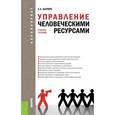 russische bücher: Шапиро С.А. - Управление человеческими ресурсами