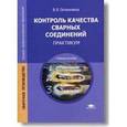 russische bücher: Овчинников В.В. - Контроль качества сварных соединений