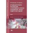 russische bücher: Бурчакова И.Ю. - Организация процесса приготовления и приготовление сложных хлебобулочных, мучных кондитерских изделий