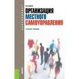 russische bücher: Бабун Р.В. - Организация местного самоуправления