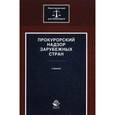 russische bücher: Ендольцева А.В., Химичева О.В., Эриашвил - Прокурорский надзор зарубежных стран. Учебник для студентов вузов. Гриф УМЦ "Профессиональный учебник"