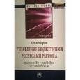 russische bücher: Бочкарева Е.А. - Управление бюджетными ресурсами региона. Финансово-правовое исследование