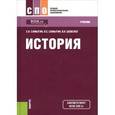 russische bücher: Самыгин С.И. , Самыгин П.С. , Шевелев В.Н. - История. Учебник