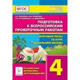 russische bücher: Ольховая Людмила Сергеевна - Подготовка к Всероссийским проверочным работам. 4 класс. Итоговые тесты за курс начальной школы: русский язык, математика, окружающий мир