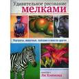 russische bücher: Хэммонд Ли - Удивительное рисование мелками