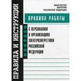 russische bücher:  - Правила работы с персоналом в организациях электроэнергетики Российской Федерации