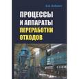 russische bücher: Бобович Б.Б. - Процессы и аппараты переработки отходов