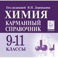 russische bücher: Доронькин Владимир Николаевич - Химия. 9-11 класс. Карманный справочник