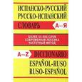 russische bücher: Словарь - Испанско-русский словарь. Русско-испанский словарь. Более 50 000 слов