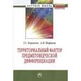 russische bücher: Кириенко Г.С., Нифанов А.Н. - Территориальный фактор предметоведческой дифференциации