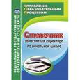 russische bücher: Лободина Наталья Викторовна - Справочник заместителя директора по начальной школе. ФГОС